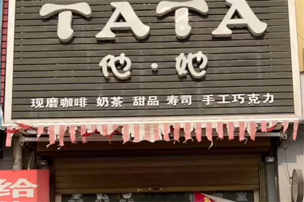 他她咖啡西餐厅