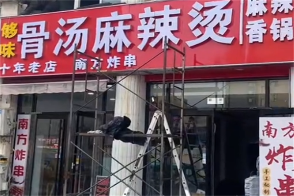 够味麻辣烫 够味麻辣烫