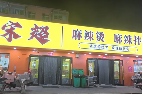宋超麻辣烫麻辣拌