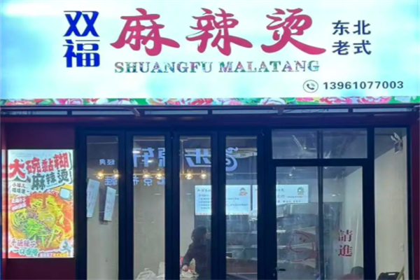 双福麻辣烫 双福麻辣烫
