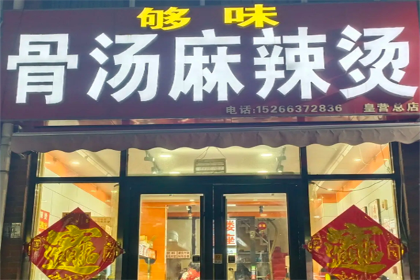 够味麻辣烫 够味麻辣烫