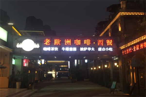 老欧洲咖啡·西餐