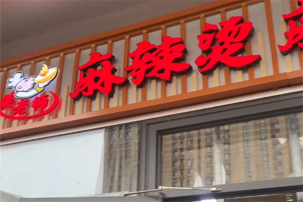 樊老师东北麻辣烫