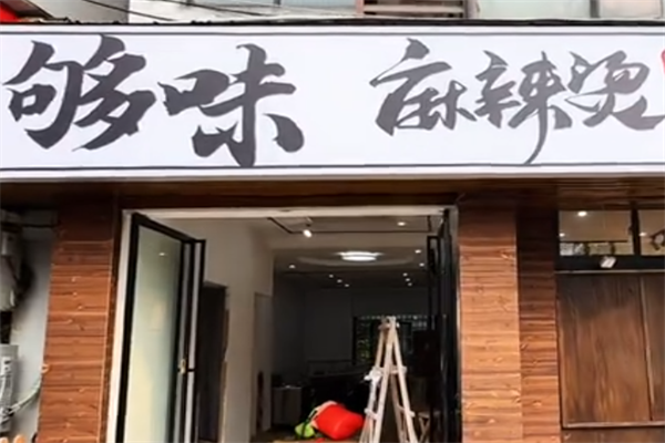 够味麻辣烫 够味麻辣烫