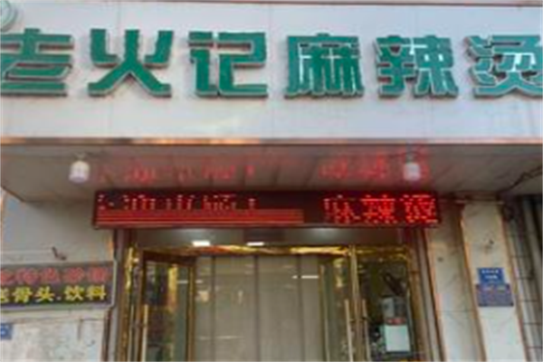 老火记麻辣烫