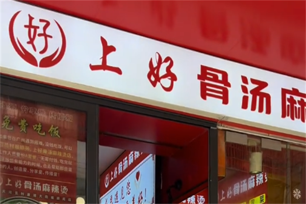 上好骨汤麻辣烫 上好骨汤麻辣烫
