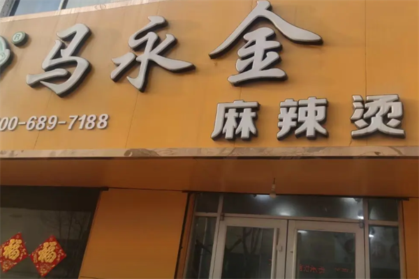 马永金麻辣烫 马永金麻辣烫