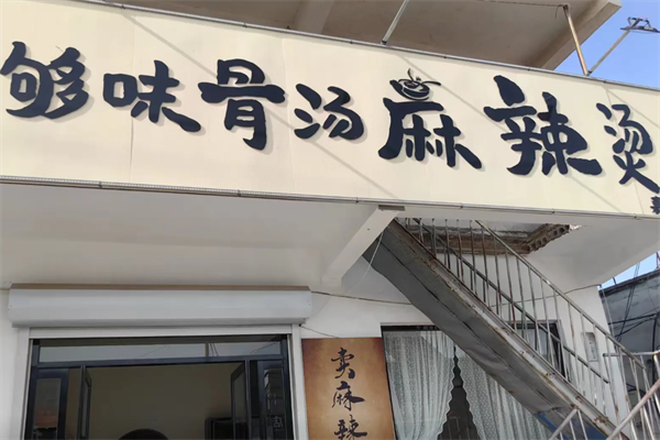 够味麻辣烫 够味麻辣烫