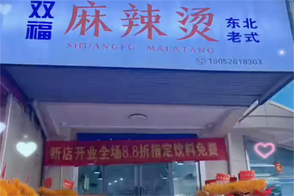 双福麻辣烫 双福麻辣烫