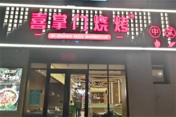 喜掌门烧烤加盟
