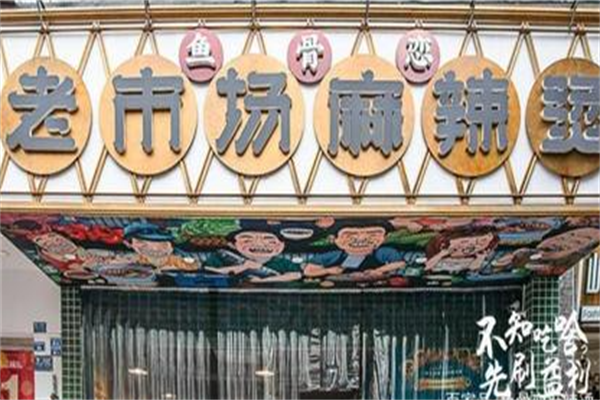 鱼骨恋老市场麻辣烫 鱼骨恋老市场麻辣烫