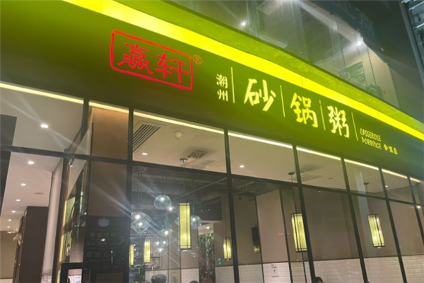 贏轩潮汕砂锅粥