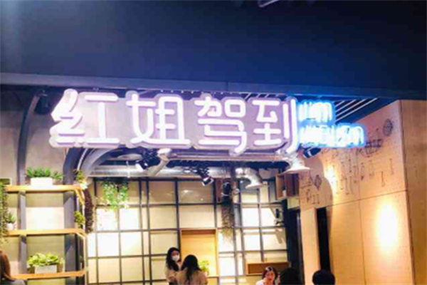 红姐驾到麻辣烫 红姐驾到麻辣烫
