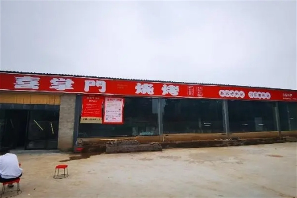 喜掌门烧烤加盟