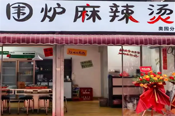 围炉麻辣烫