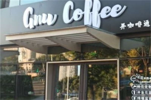 弄咖啡GNU COFFEE