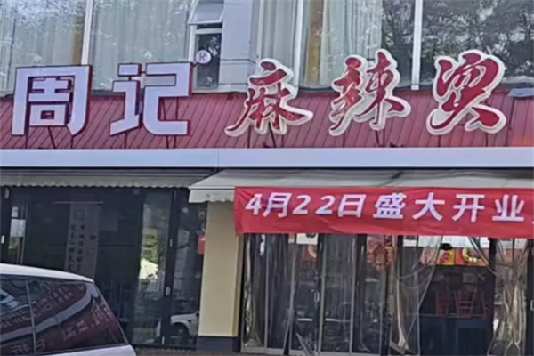 乐山周记麻辣烫