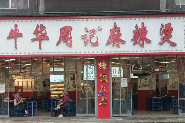 乐山牛华周记麻辣烫
