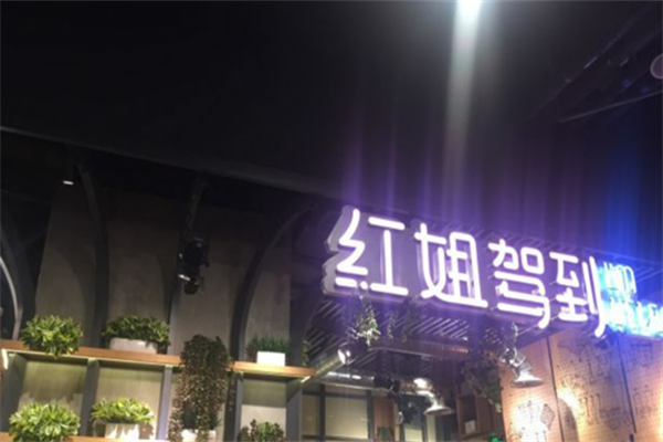 红姐驾到麻辣烫 红姐驾到麻辣烫