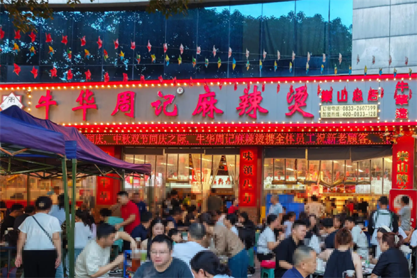 乐山牛华周记麻辣烫