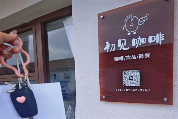 初见咖啡屋