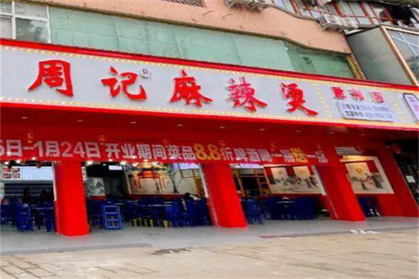 乐山周记麻辣烫