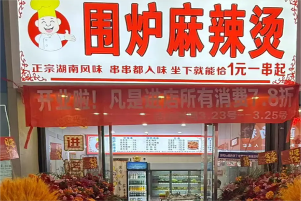 围炉麻辣烫