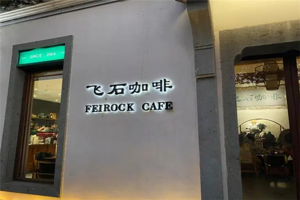 飞石咖啡