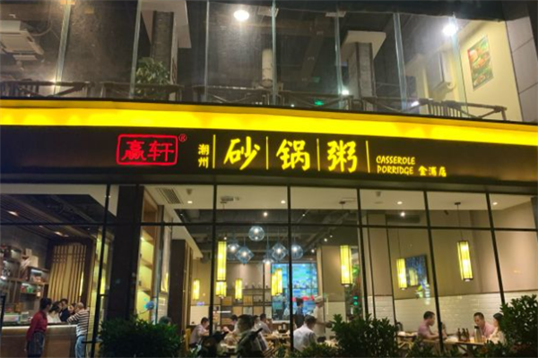 贏轩潮汕砂锅粥