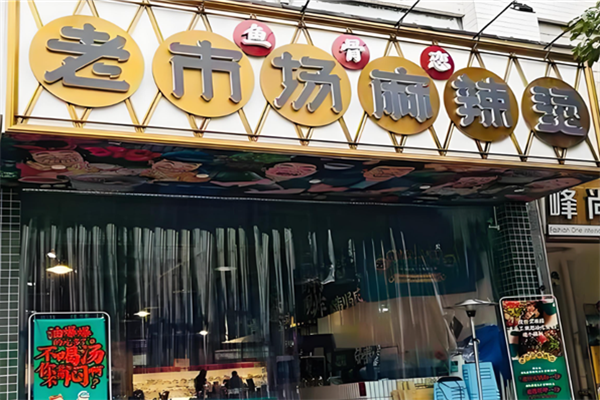 鱼骨恋老市场麻辣烫 鱼骨恋老市场麻辣烫