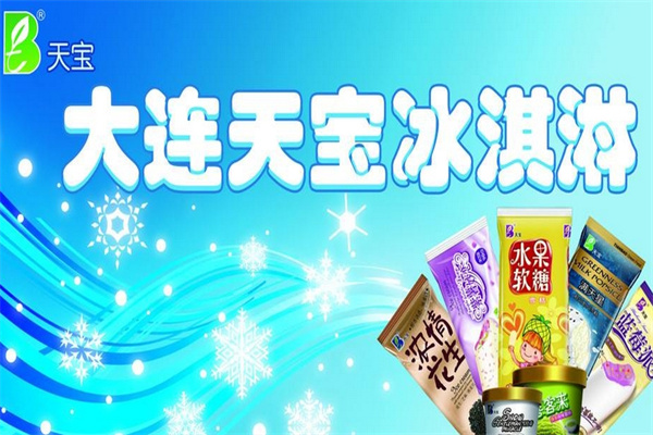 天宝冰淇淋