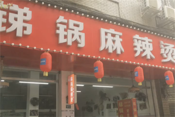 成都永胜锑锅麻辣烫 成都永胜锑锅麻辣烫