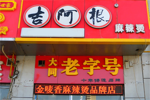 吉阿根麻辣烫