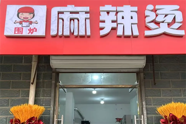 围炉麻辣烫