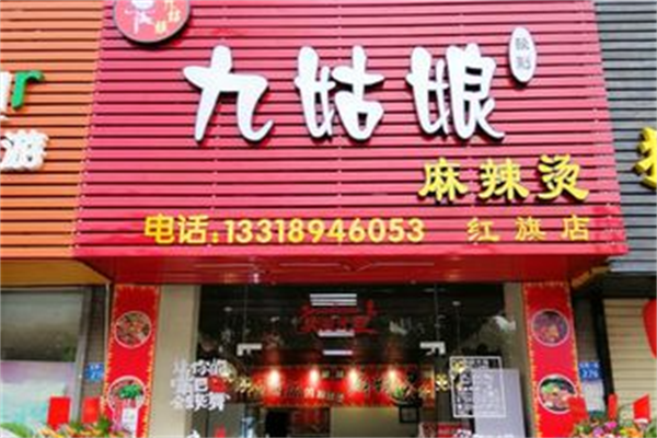 九姑娘麻辣烫