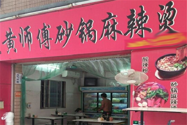 黄师傅麻辣烫