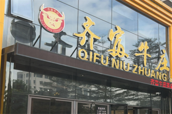 齐富牛庄
