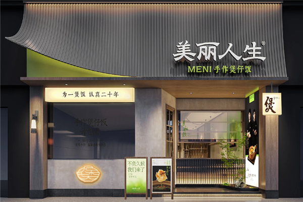 美丽人生手作煲仔饭