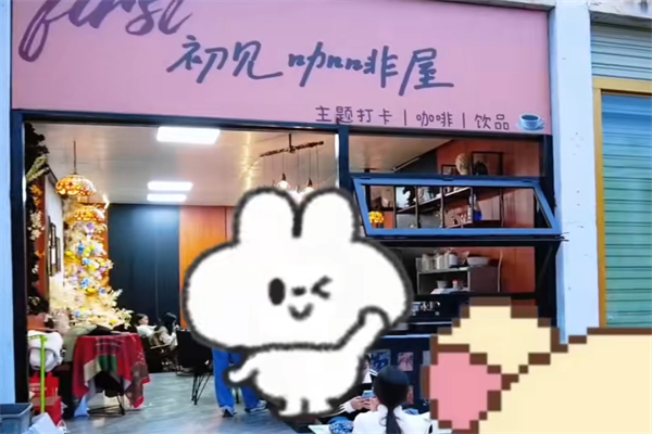初见咖啡屋