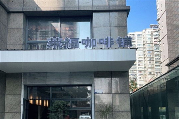 莱福咖啡铺