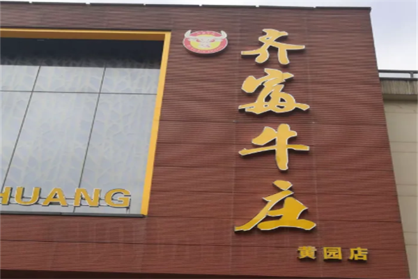 齐富牛庄