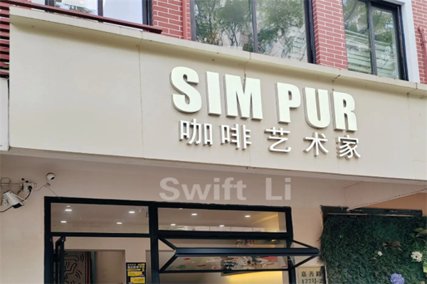 SIM PUR咖啡艺术家 SIM PUR咖啡艺术家