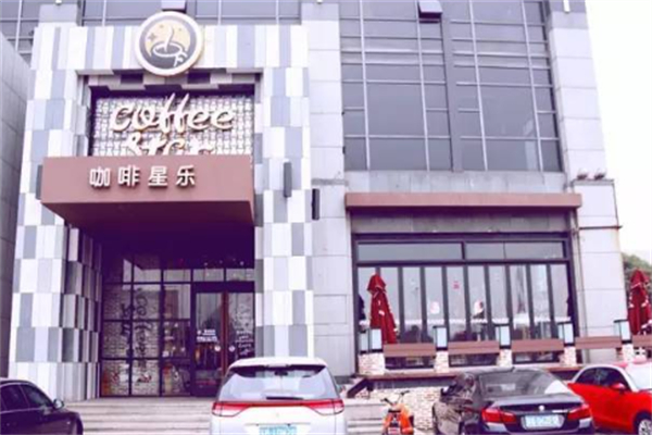 咖啡星乐 咖啡星乐
