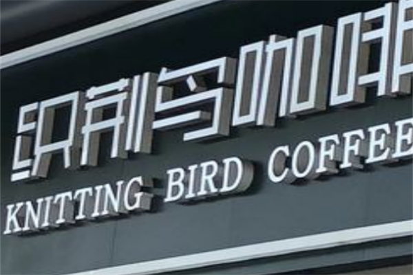 织荆鸟咖啡 织荆鸟咖啡