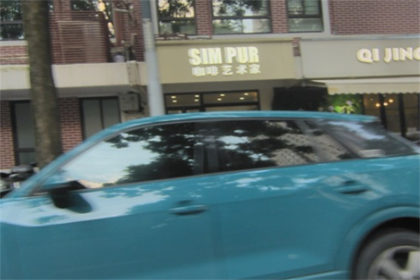 SIM PUR咖啡艺术家 SIM PUR咖啡艺术家
