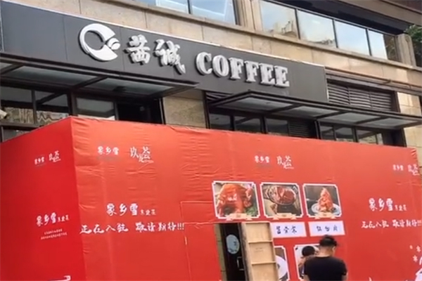 茜诚咖啡