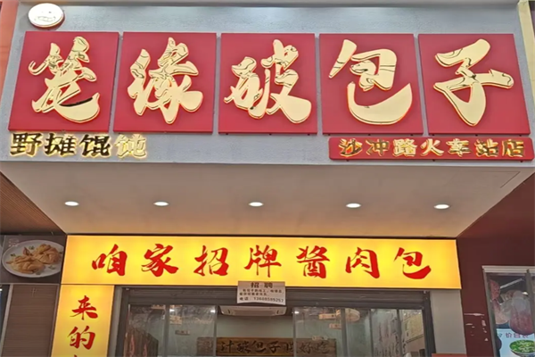 笼缘破包子 笼缘破包子