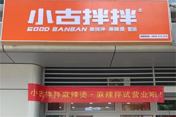 小古拌拌麻辣烫麻辣拌 小古拌拌麻辣烫麻辣拌