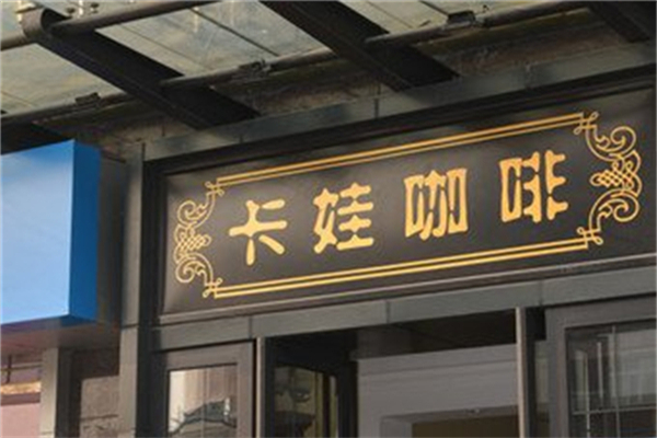 卡娃咖啡