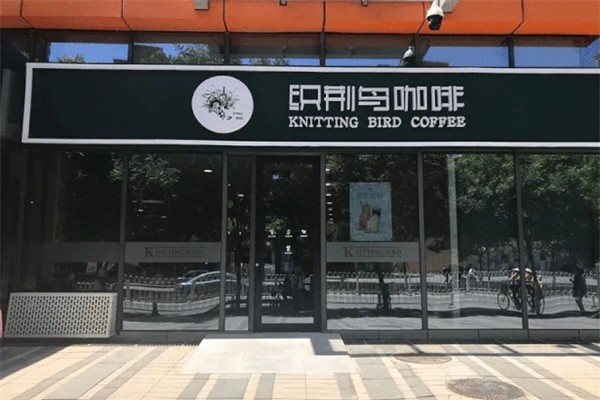 织荆鸟咖啡 织荆鸟咖啡